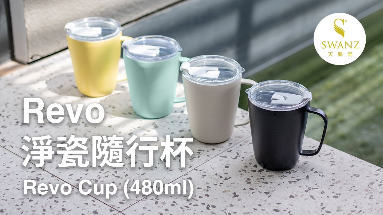 SWANZ Revo 淨瓷隨行杯 (480ml) Revo Cup