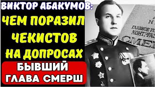 видео: ЧЕМ ПОРАЗИЛ ЧЕКИСТОВ НА ДОПРОСАХ БЫВШИЙ ГЛАВА СМЕРШ? картинка: ЧЕМ ПОРАЗИЛ ЧЕКИСТОВ НА ДОПРОСАХ БЫВШИЙ ГЛАВА СМЕРШ?