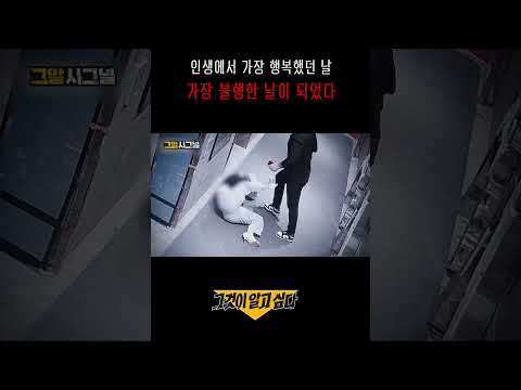 인생에서 가장 행복했던 날 가장 불행한 날이 되었다#shorts