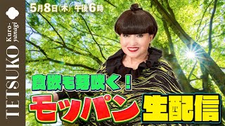 【食欲も芽吹く！】徹子のモッパン生配信！