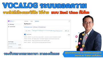 Vocalog ครบ จบทุกงานประชุม ทั้งถอดเสียง แยกเสียง สรุป แปลภาษา ทำ Live stream ยังได้!