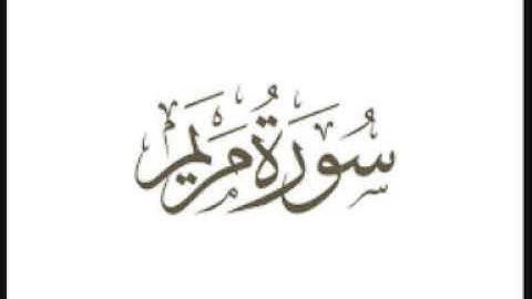 سورة مريم كاملة بصوت الشيخ  مشعل بن يوسف المطر