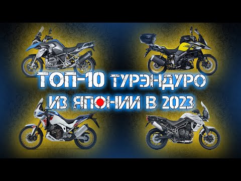 ТОП-10 ТУРЭНДУРО ДЛЯ НОВИЧКА/ЛЮБИТЕЛЯ, КОТОРЫЕ ВЫГОДНЕЕ ПОКУПАТЬ В ЯПОНИИ! Мотоаукционы.