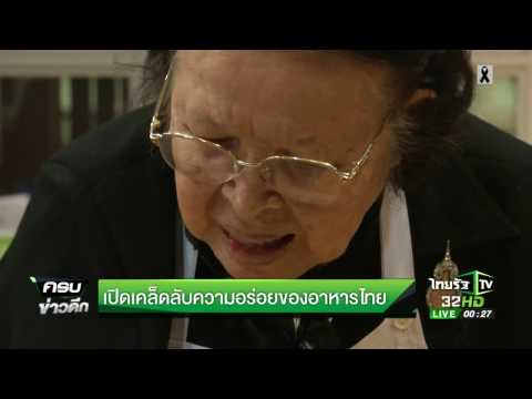 เปิดเคล็ดลับความอร่อยของอาหารไทย | 01-05-60 | ครบข่าวดึก