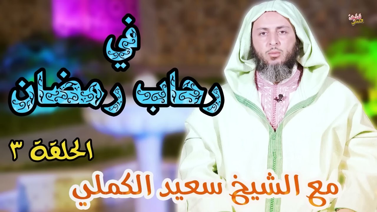 في رحاب رمضان🍂🍂 - الحلقة الثالثة - الشيخ سعيد الكملي