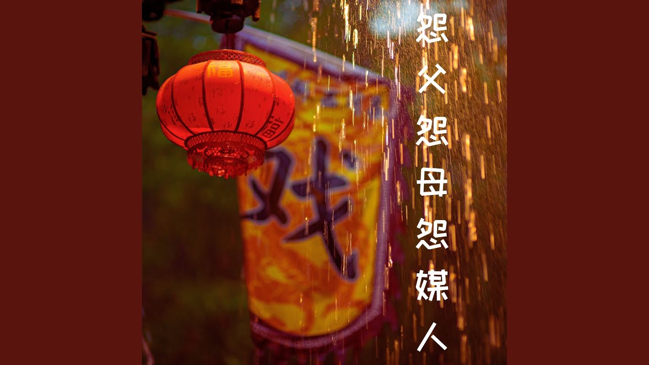 怨父怨母怨媒人 - YouTube