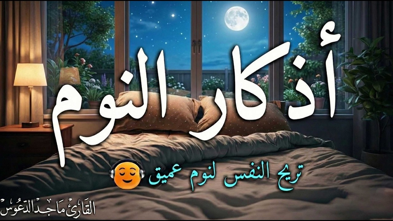 اذكار النوم باجمل صوت يدخل القلب القارئ ماجد الدعوس 💞Adhkar Al-Nawm