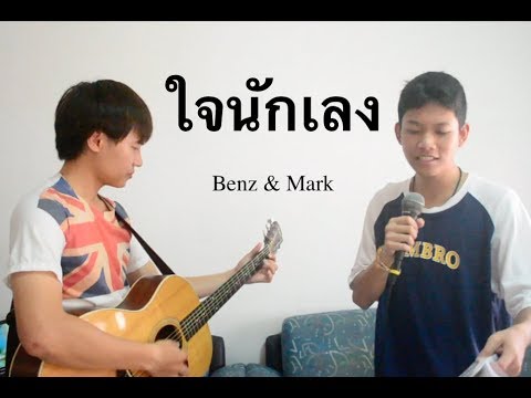 ใจนักเลง - Benz & Mark (Acoustic version)