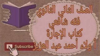 فقه شافعي - كتاب الإجارة الصف الثاني الثانوي الازهري