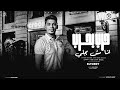 صمخه اغانى مصرية حرب بحرب استكان مصرى داشره أنا مش بجلى ترند تيك توك 2025 مطلوب أكثر شيء 