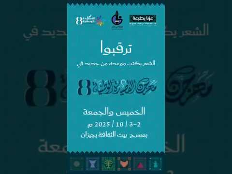 جمعية أدبي جازان .. مهرجان القصيدة الوطنية 8 .. قريباً جمعية أدبي جازان .. مهرجان القصيدة الوطنية 8 .. قريباً
