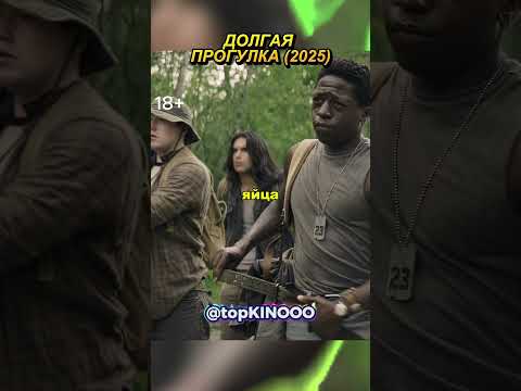 Идите, пока не останется лишь один 💥 | Долгая Прогулка (2025) | #фильмы #сериал #shorts