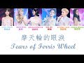 [HQ無雜音純享版] Produce 101 (創造101) | 摩天輪的眼淚 (認聲+歌詞 Color Coded CHN|ENG|PIN) | Sunnee,紫寧,魏瑾,強東玥,蔣申,陳意涵