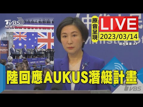 #最新看TVBS【原音呈現LIVE】AUKUS公布新細節 陸外交部例行記者會回應