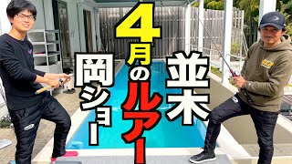 【春真っ只中のバス釣りルアー】5つのルアーと秘密のリグでさらに広がる攻める釣り教えます！