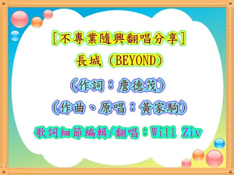 [不專業隨興翻唱分享]--- 長城 (BEYOND)