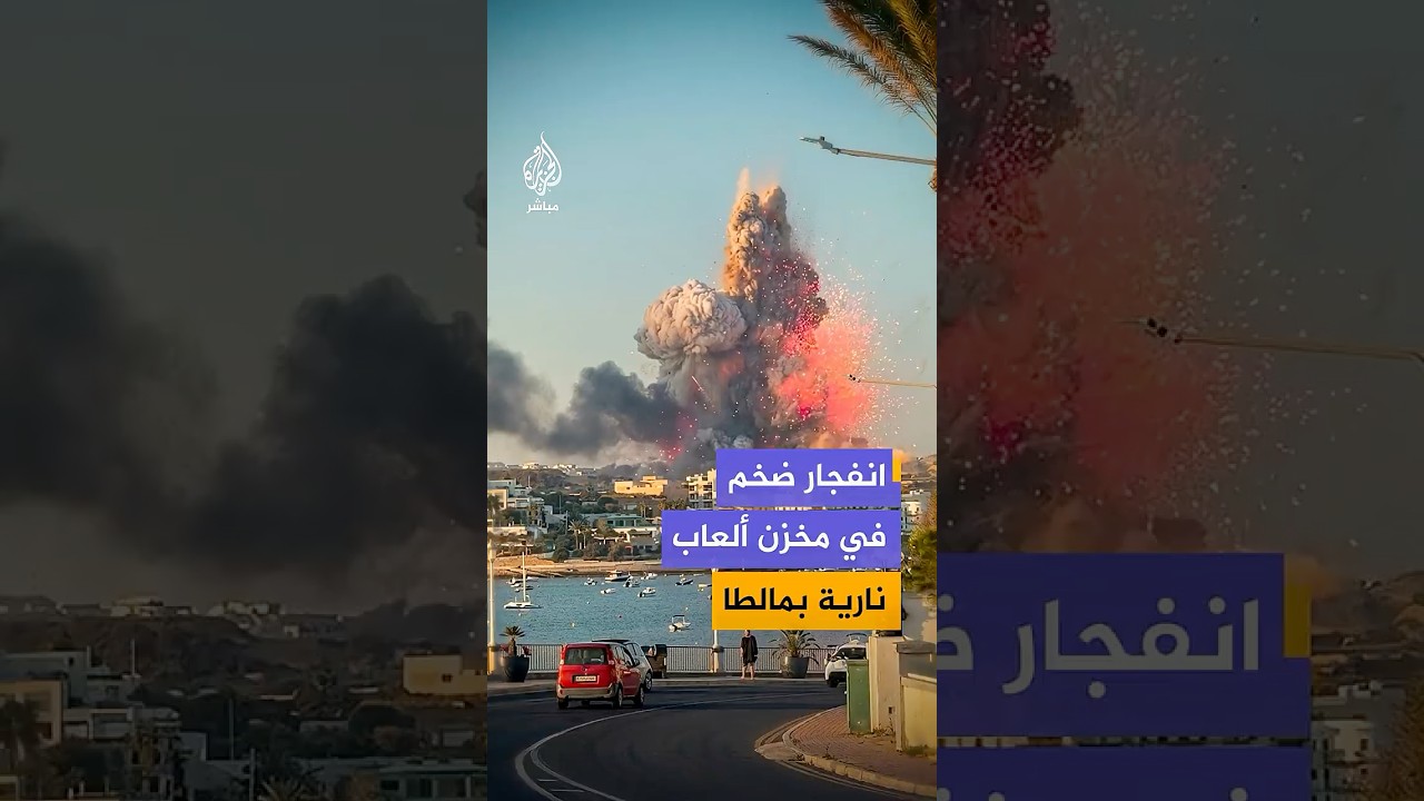 انفجار ضخم يهز مخزن ألعاب نارية في مالطا يخلف إصابات وأضراراً واسعة والسلطات تحقق