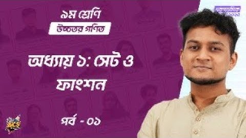 অধ্যায় ১: সেট ও ফাংশন - পর্ব ১ | উচ্চতর গণিত