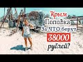 Удивительная Поповка 38000 за что? Z.City Крым 2020