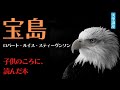 【小学生の時に読んだ本】宝島（ロバート・ルイス・スティーヴンソン著）