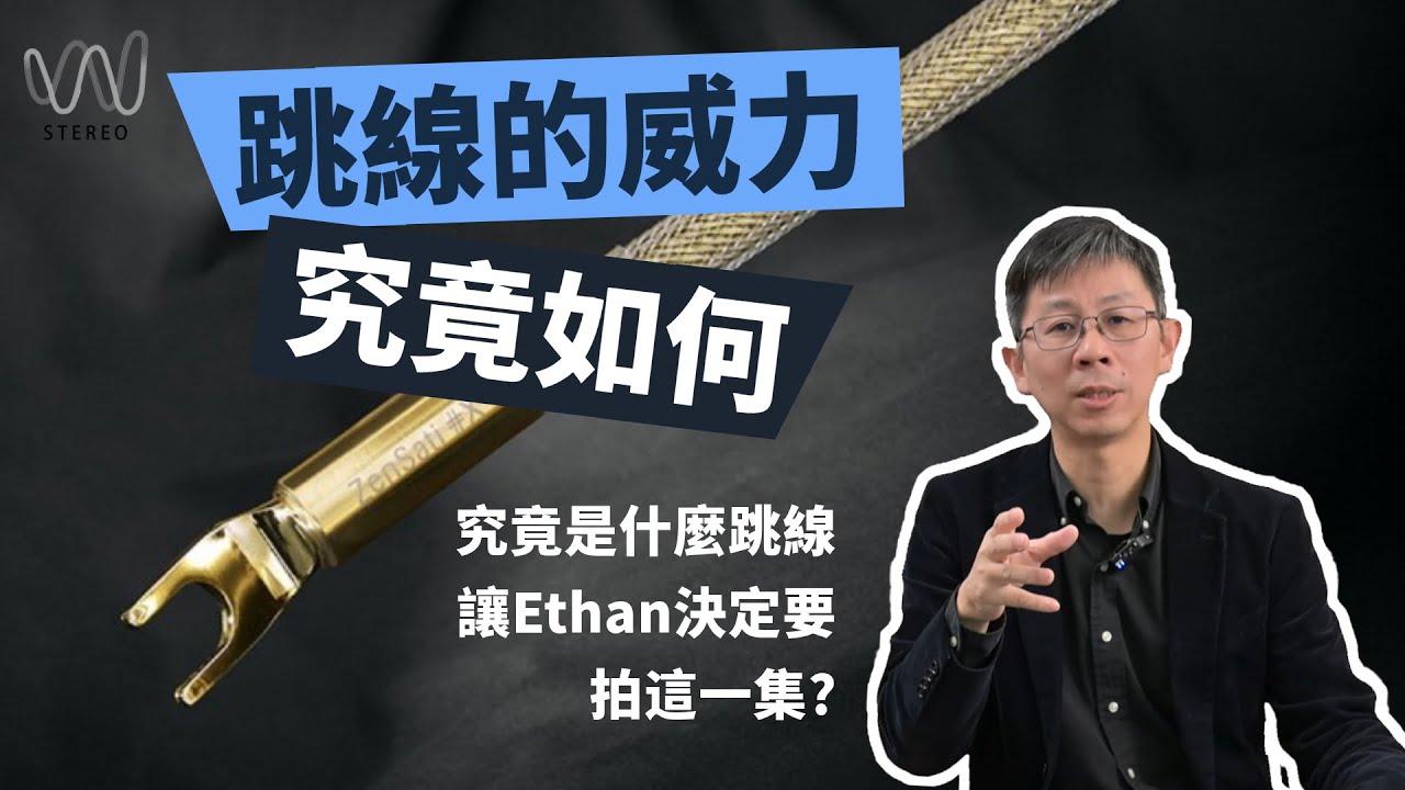 喇叭跳線的威力如何？該先換喇叭線還是喇叭跳線？