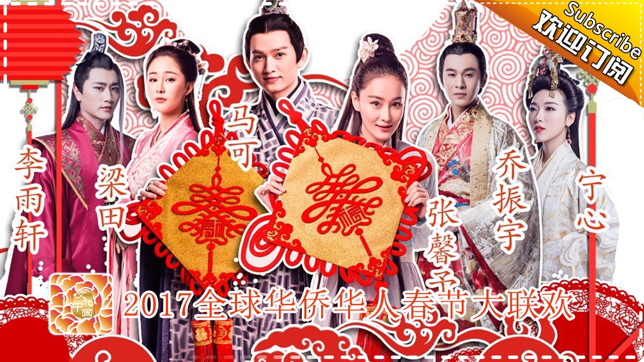 马可、张馨予、乔振宇、梁田、李雨轩、宁心《思美人》 - 2017全球华侨华人春晚单曲 【湖南卫视官方频道】