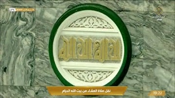 صلاة العشاء الثلاثاء 28-4-1444هـ الشيخ ماهر المعيقلي  - من سورة  غافر [56-68]