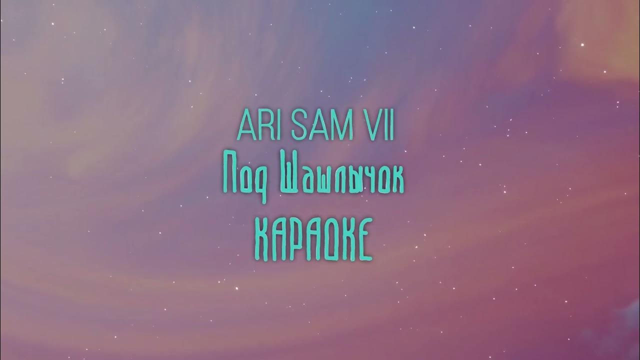 Шашлык. Ари под шашлычок. Ari шашлычок sam. Ari sam vii ari sam vii. Шашлычок под коньячок.