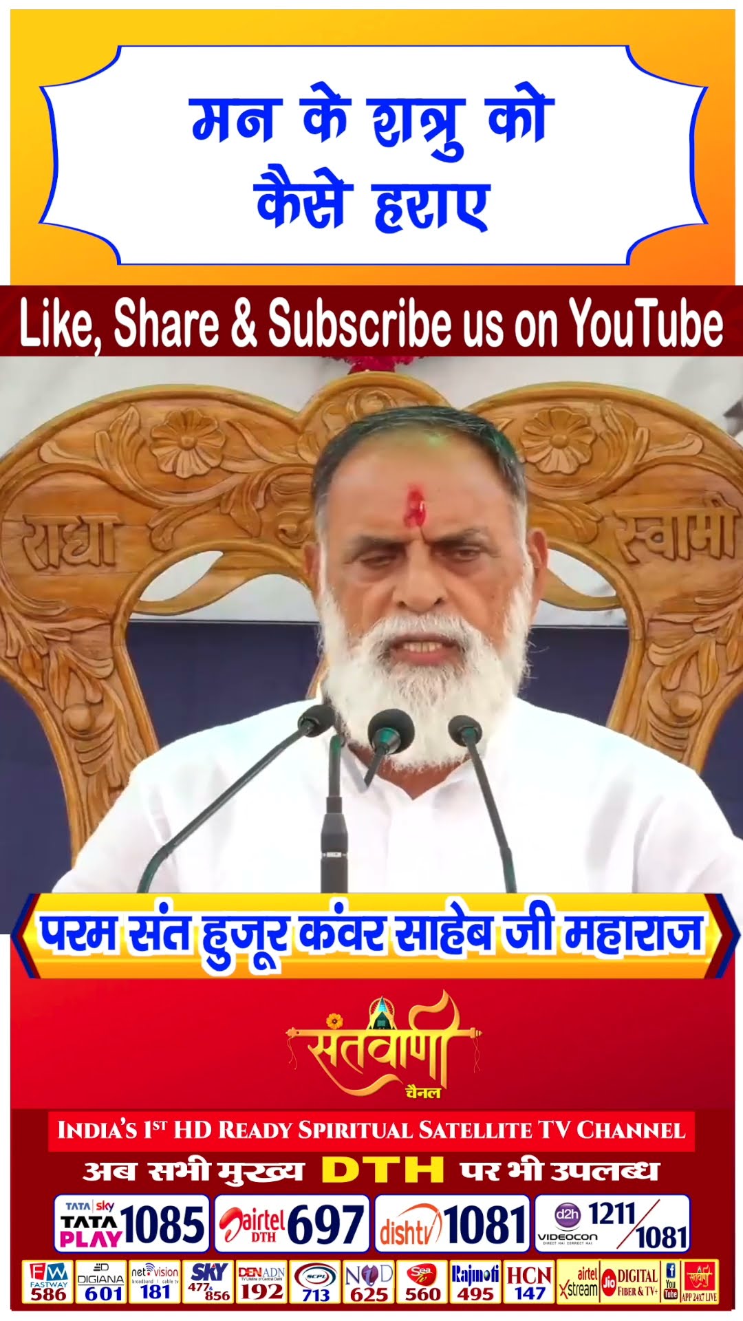 मन के शत्रु को कैसे हराए | परम संत हुज़ूर कंवर साहिब जी महाराज #radhaswami