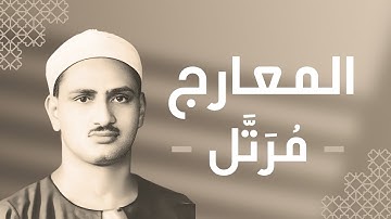 070 - Al-Ma'arij (The Ways of Ascent) سورة المعارج.mp4 - محمد صديق المنشاوي