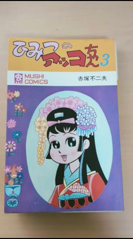 MC-66 赤塚不二夫 ひみつのアッコちゃん 第3巻 チラシハガキ付き 虫