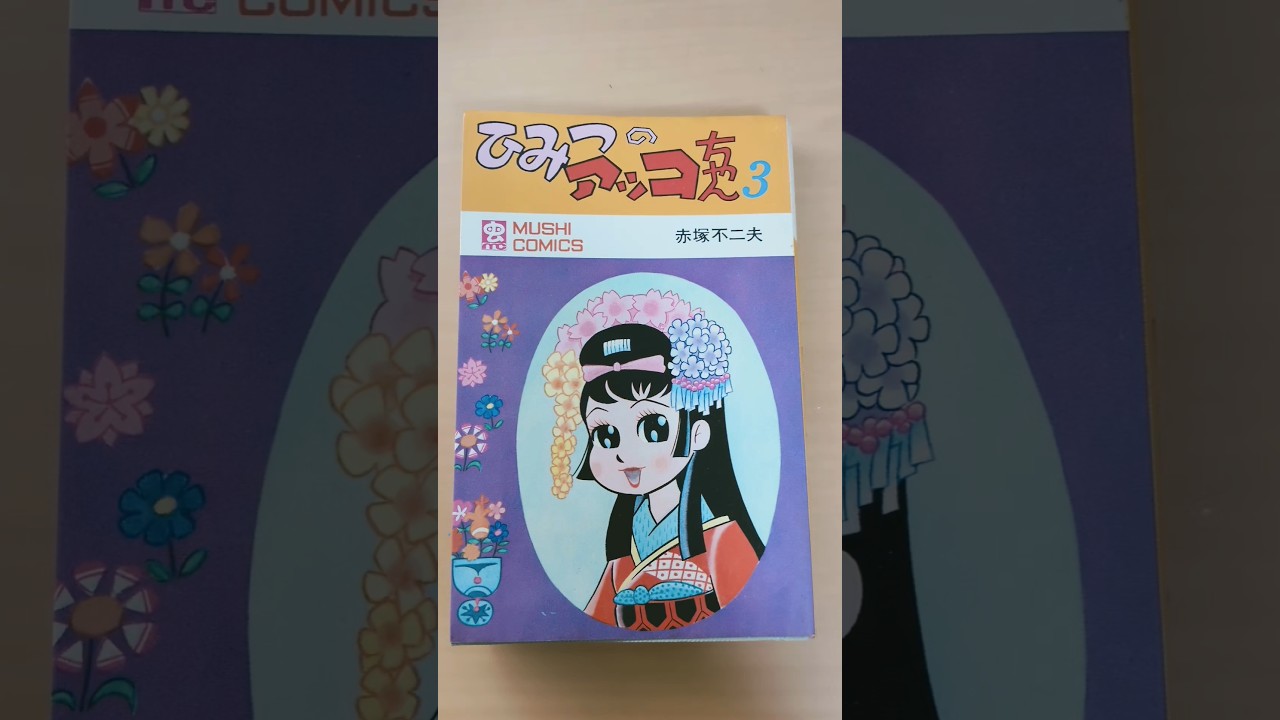 MC-66 赤塚不二夫 ひみつのアッコちゃん 第3巻 チラシハガキ付き 虫