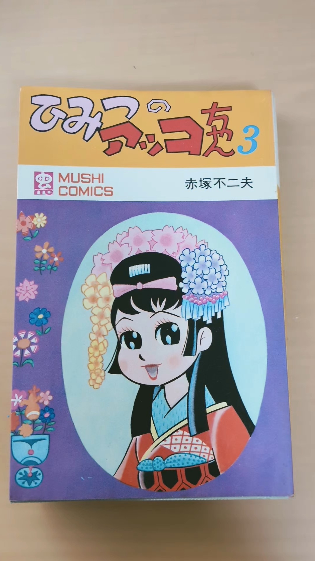 MC-66 赤塚不二夫 ひみつのアッコちゃん 第3巻 チラシハガキ付き 虫