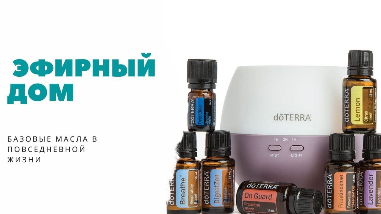 Эфирный дом - базовые масла в повседневной жизни. Вебинар Евгения ...