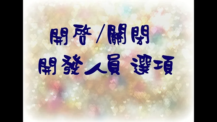 如何開啟和關閉開發人員選項 - 天天要聞