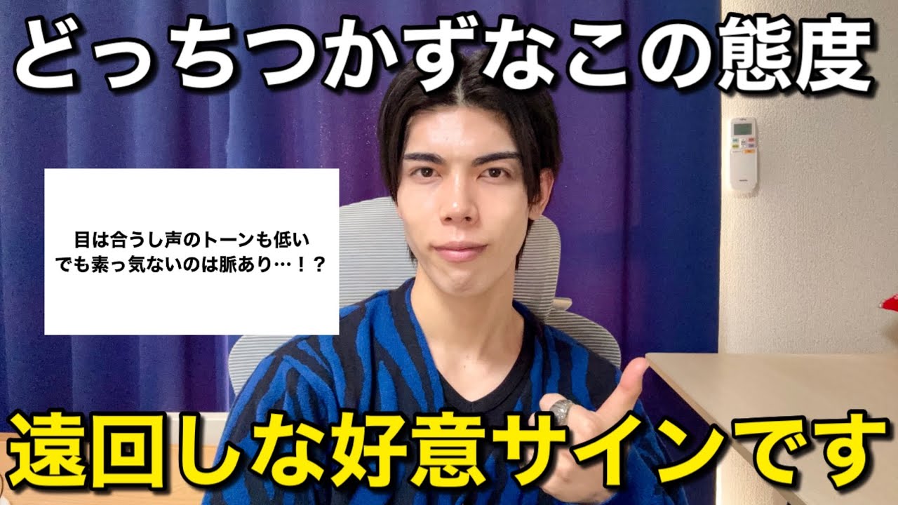 【恋愛相談】どっちつかずなこの態度…実は遠回しな好意サインです！【男性心理】