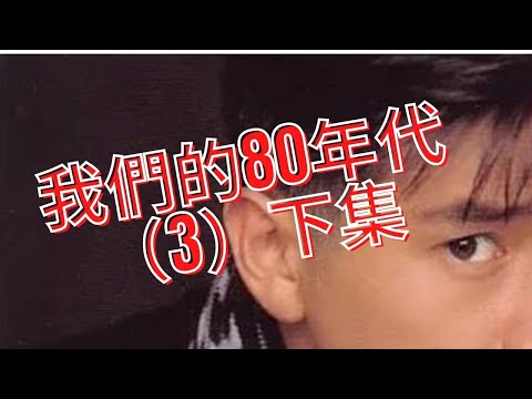 我們的80年代（3）下集