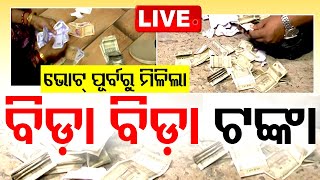 Live | ଭୋଟ୍ ପୂର୍ବରୁ ପୁଳାପୁଳା ଟଙ୍କା ଜବତ | Money Seized | Mission Shakti Home | Remuna | OTV