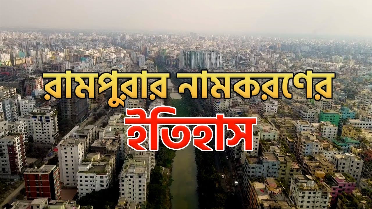 রামপুরা জনপদের ইতিহাস 