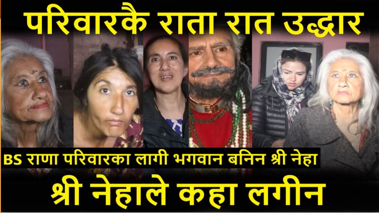 बि एस राणको परिवारकै राता रात उद्धार, कहा लगीन श्री नेहाले, BS Rana And ...