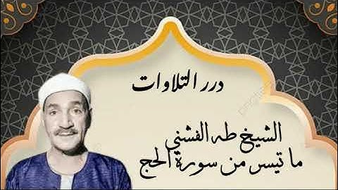 الشيخ طه الفشني ما تيسر من سورة الحج قرآن السهرة