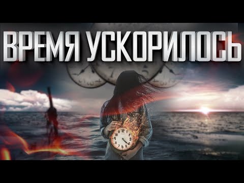 ВРЕМЯ УСКОРИЛОСЬ ВО ВСЁМ МИРЕ?