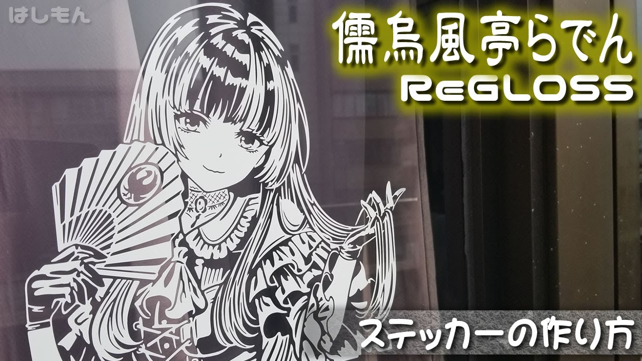 コカコーラ 儒烏風亭らでん 直筆サイン ステッカー ホロライブ ReGLOSS FULL.ホロライブReGLOSS儒烏風亭らでん様 ステッカーの作り方☆ #瞬間