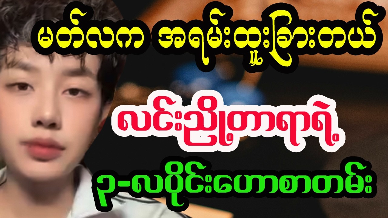 မတ်လက အရမ်းထူးခြားပါတယ် လင်းညှို့တာရာ တားရော့ဟောစာတမ်း