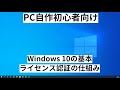 【PC自作初心者向け】Windows 10のライセンス認証の仕組みを解説