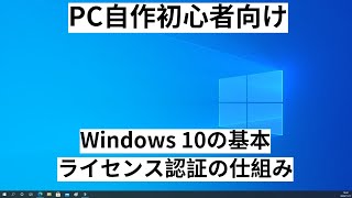 【PC自作初心者向け】Windows 10のライセンス認証の仕組みを解説
