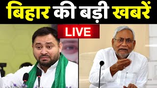 Live : देखिए बिहार की बड़ी खबरें | Nitish kumar | Hemant Soren | Latest News | Bihar Jharkhand News