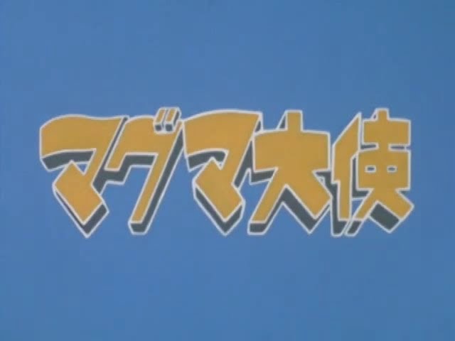 マグマ大使 第30話 Ambassador Magma Episode 30 - YouTube
