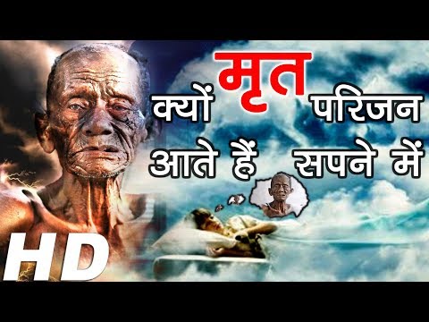 Interpretation Of Dreaming Dead People in hindi | सपने में मरे हुए लोगों को देखने का मतलब