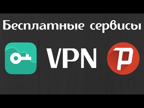 Лучшие бесплатные VPN сервисы | Как пользоваться VPN | Как установить VPN